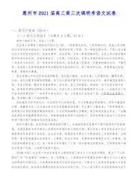 惠州市2021届高三第三次调研考语文试卷