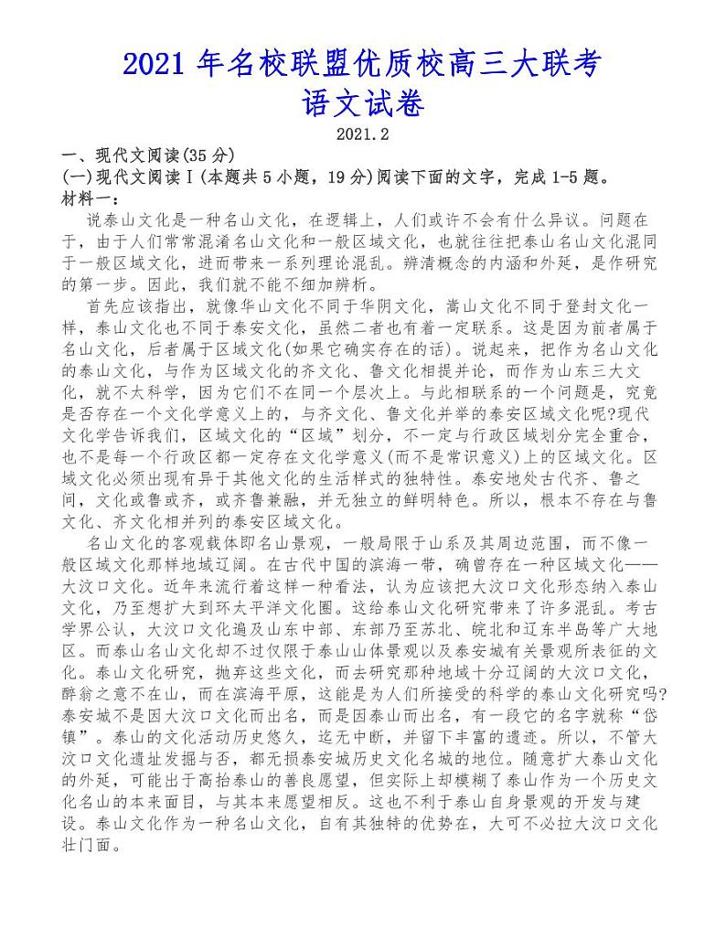 2021年名校联盟优质校高三大联考语文试卷01