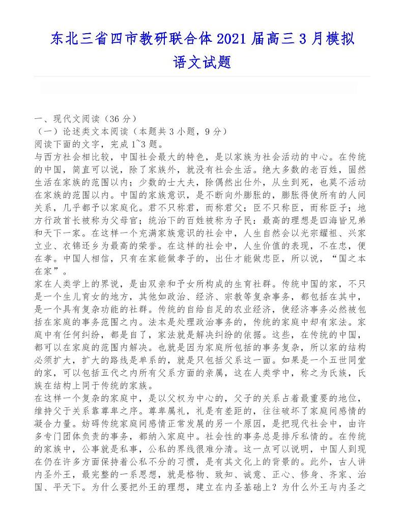 东北三省四市教研联合体2021届高三3月模拟语文试题第1页