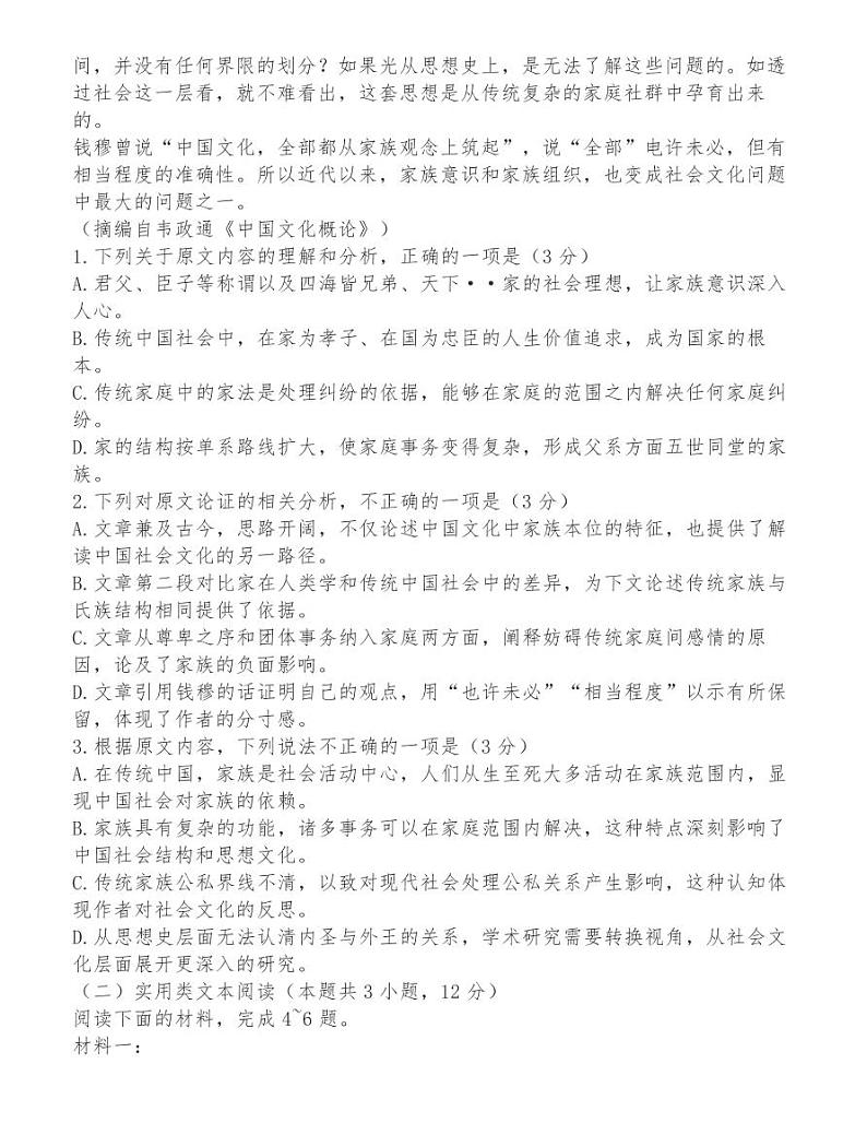 东北三省四市教研联合体2021届高三3月模拟语文试题第2页
