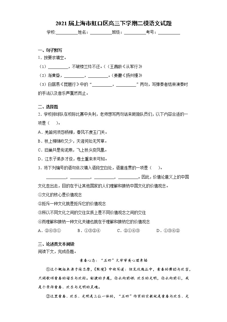 2021届上海市虹口区高三下学期二模语文试题(word版 含答案)01