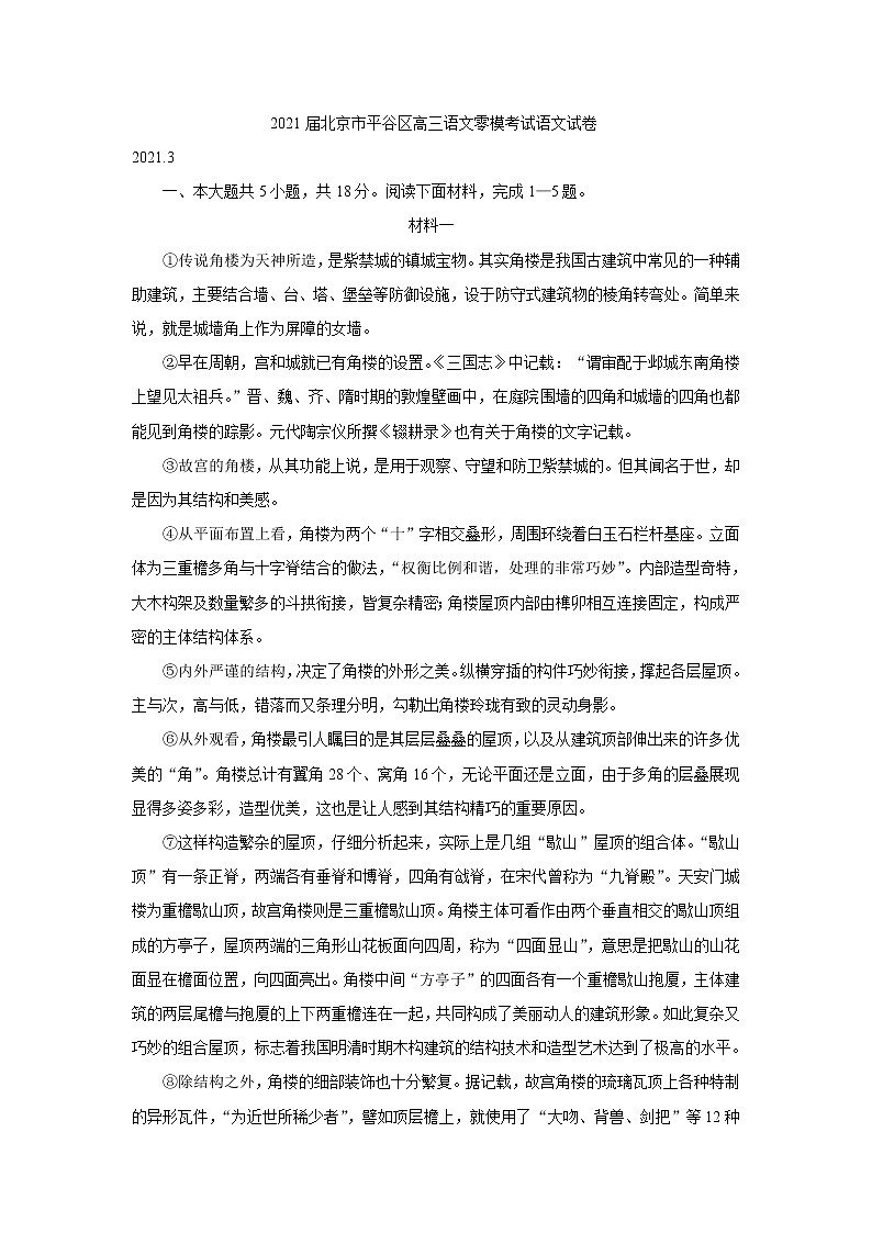 2021届北京市平谷区高三语文零模考试语文试卷(含答案)01