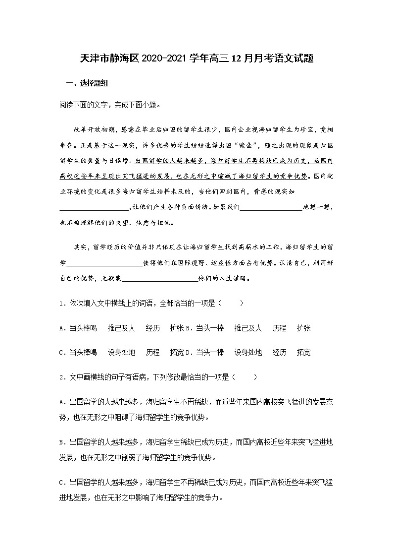 天津市静海区2020-2021学年高三12月月考语文试题(含答案)第1页