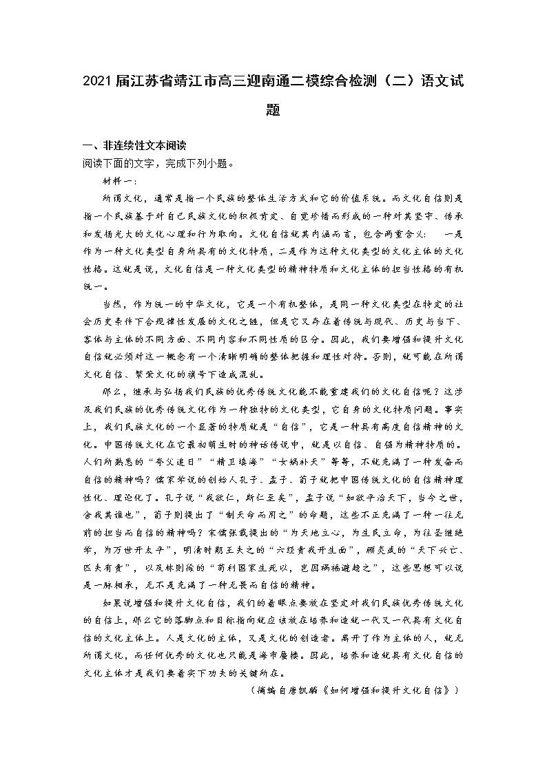 2021届江苏省靖江市高三迎南通二模综合检测语文试题(二)(含答案)第1页