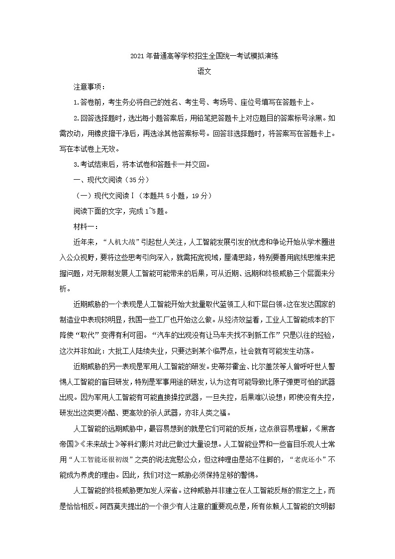 2021年普通高等学校招生全国统一考试模拟演练语文试卷(含答案)第1页