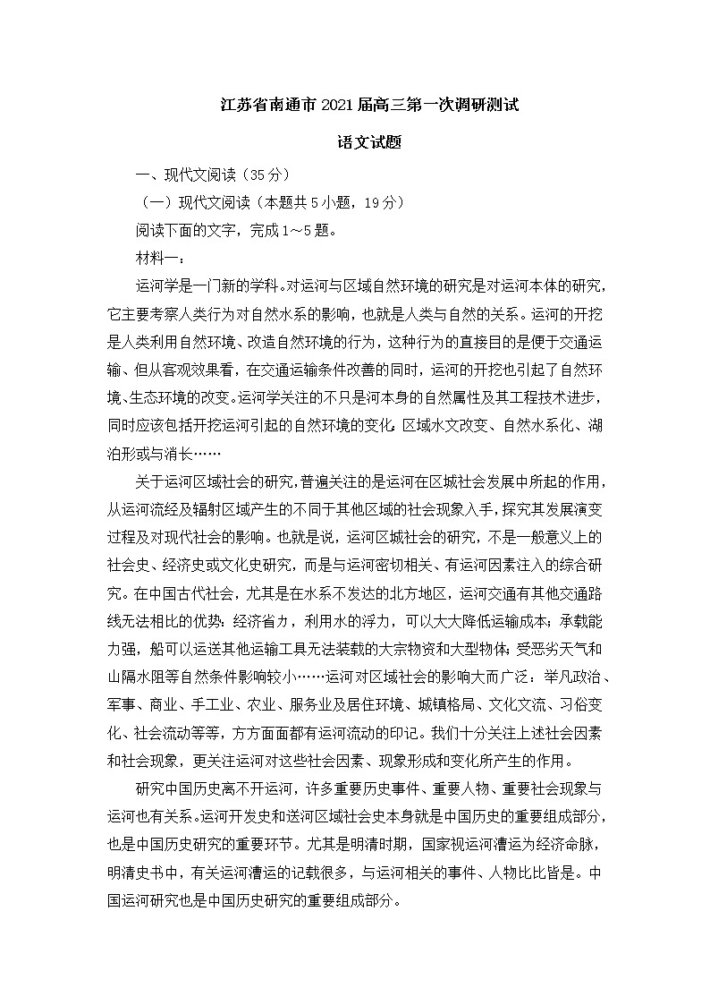 江苏省南通市2021届高三第一次调研测试语文试题(含答案)第1页