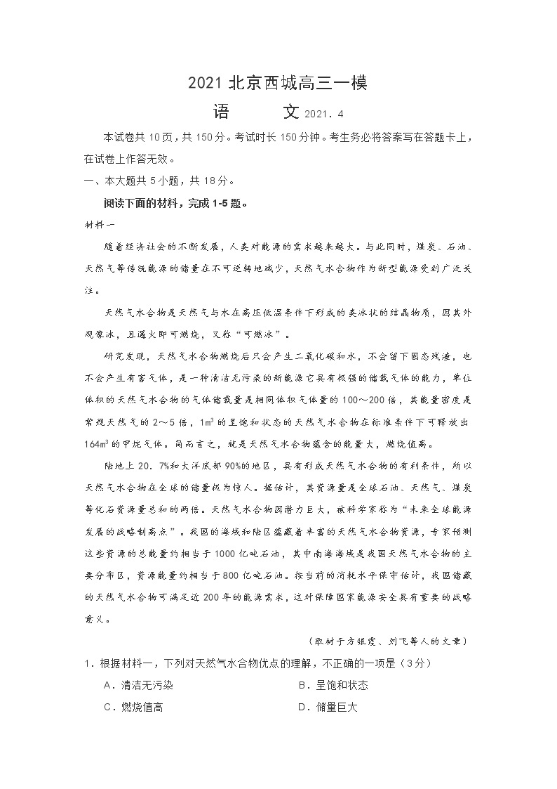 2021年北京市西城区高三一模语文试卷(含答案)01
