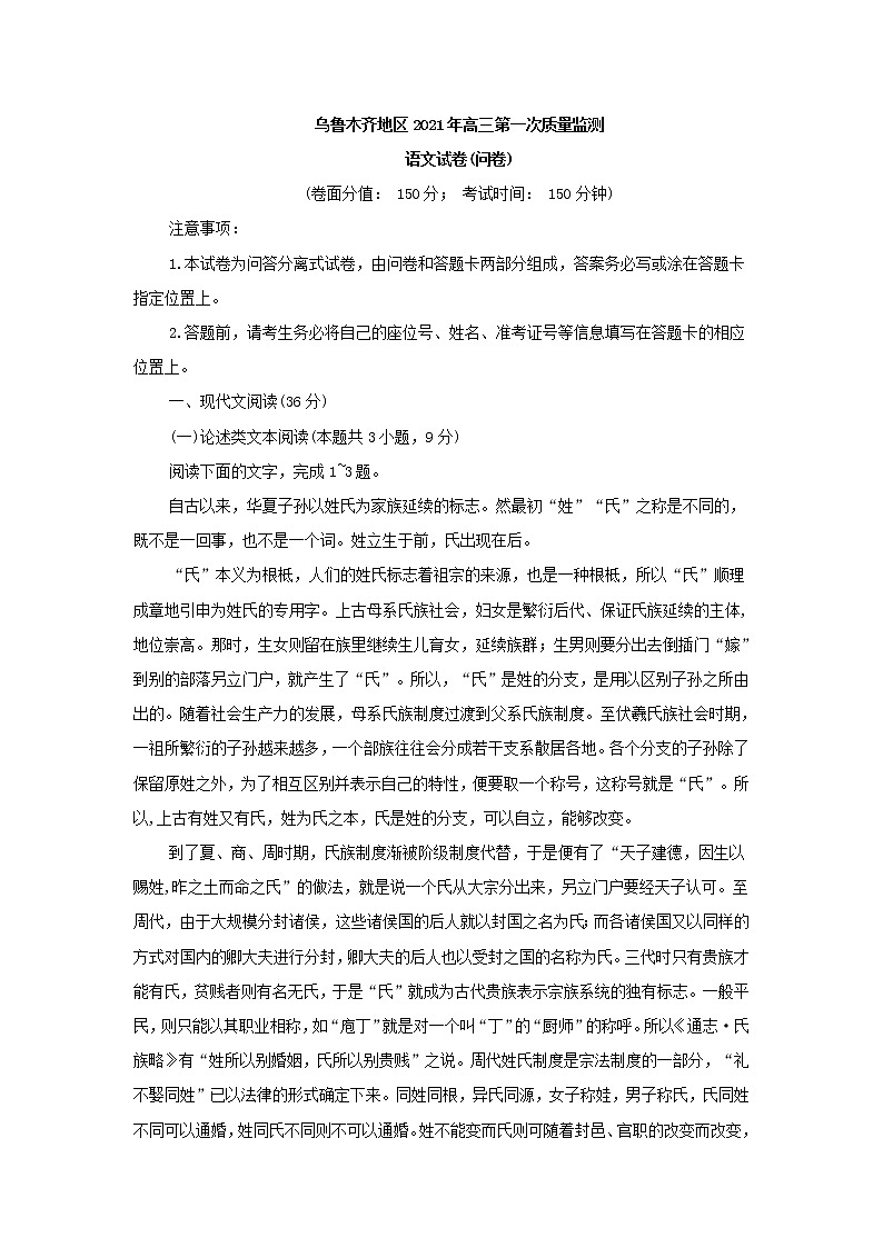 新疆乌鲁木齐地区2021年高三第一次质量监测语文试卷(含答案)第1页
