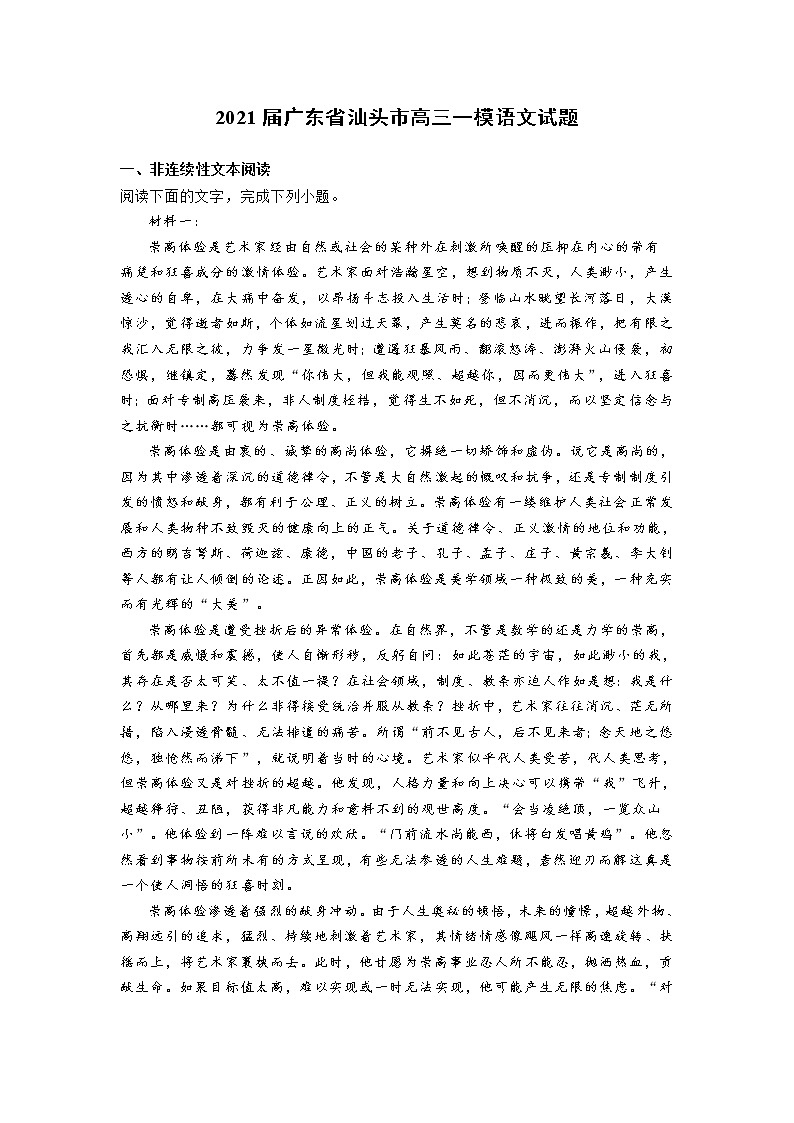 2021届广东省汕头市高三一模语文试题(含答案)01