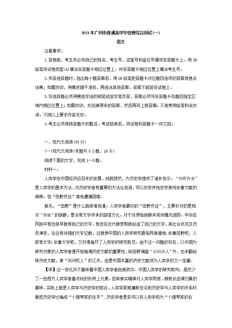 2021年广州市普通高中毕业班综合测试语文试卷(一)(含答案)第1页