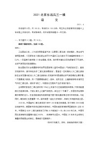 2021年北京市东城区高三一模语文试卷(含答案)
