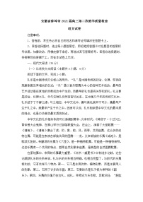 安徽省蚌埠市2021届高三第二次教学质量检查语文试卷(含答案)
