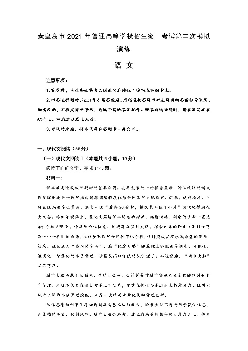 河北省秦皇岛市2021年高三二模语文试题(含答案)第1页
