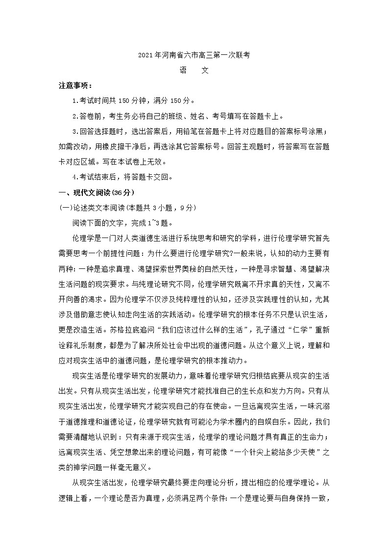 2021年河南省六市高三第一次联考语文试卷(含答案)第1页