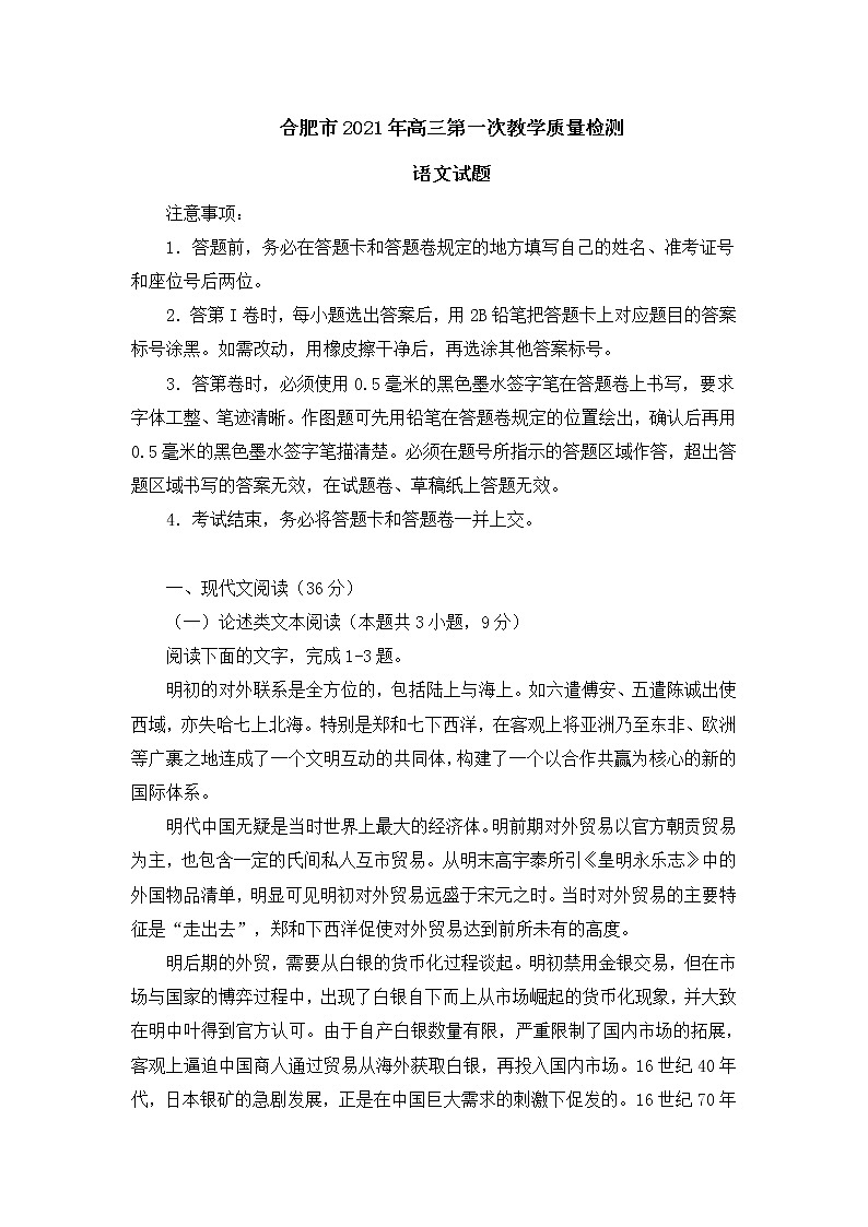 安徽省合肥市2021年高三第一次教学质量检测语文试题(含答案)第1页