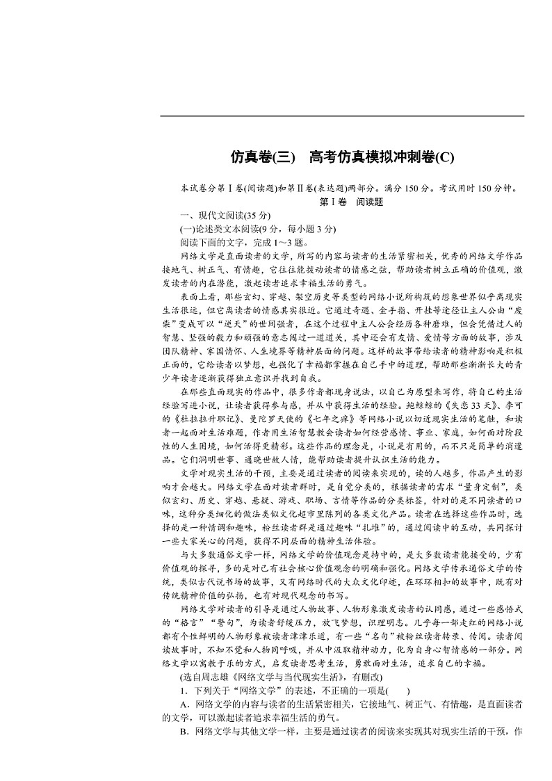 高考语文全程训练计划习题:高考仿真模拟冲刺卷03(含答案)01