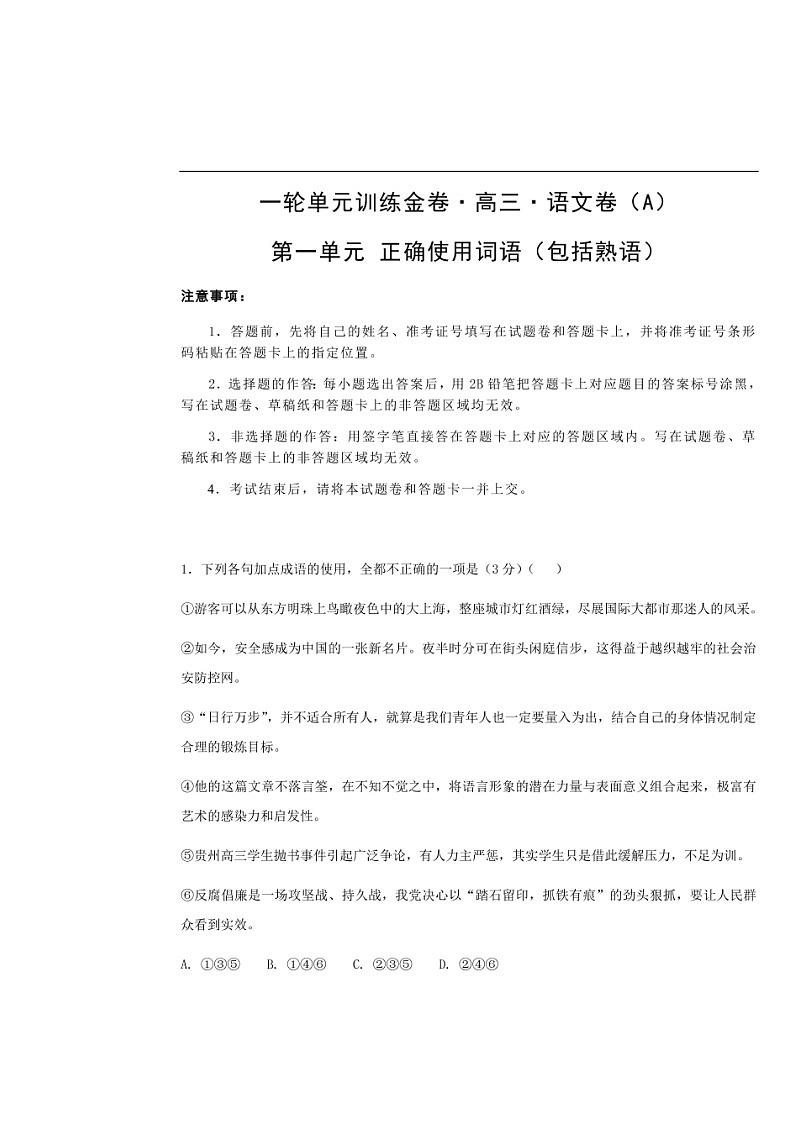 高考语文一轮单元复习卷 第一单元 正确使用词语(包括熟语)A卷(含答案)01