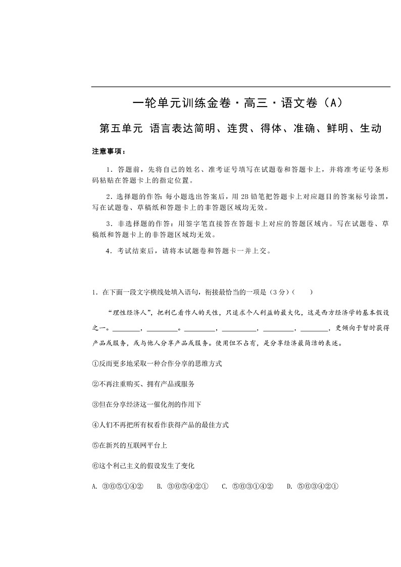 高考语文一轮单元复习卷 第五单元 语言表达简明、连贯、得体、准确、鲜明、生动 A卷(含答案)第1页