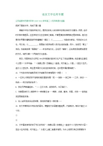 江苏省2020-2021学年高二下学期3月语文试卷精选汇编：语言文字运用专题