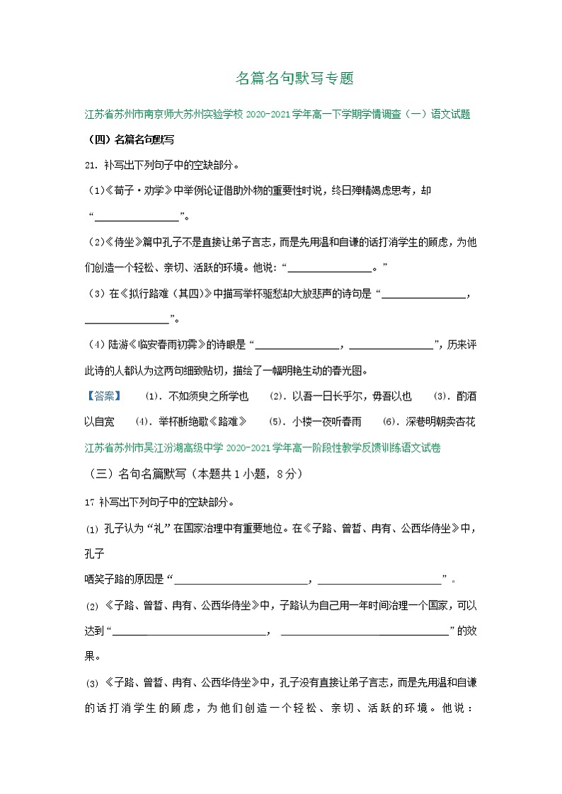 江苏省2020-2021学年高一下学期3月语文试卷精选汇编:名篇名句默写专题01