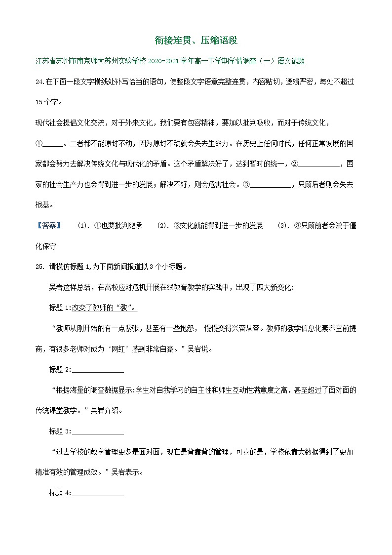 江苏省2020-2021学年高一下学期3月语文试卷精选汇编:衔接连贯、压缩语段01