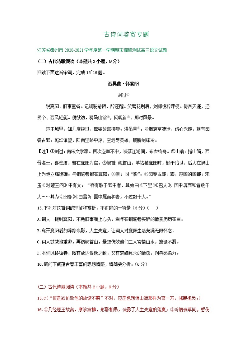 江苏省2021届高三1月语文试卷精选汇编:古诗词鉴赏专题01