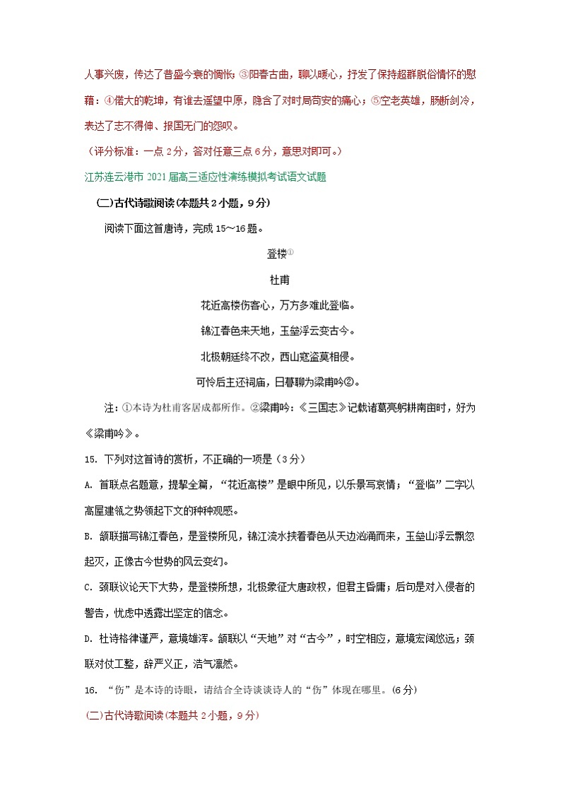 江苏省2021届高三1月语文试卷精选汇编:古诗词鉴赏专题02