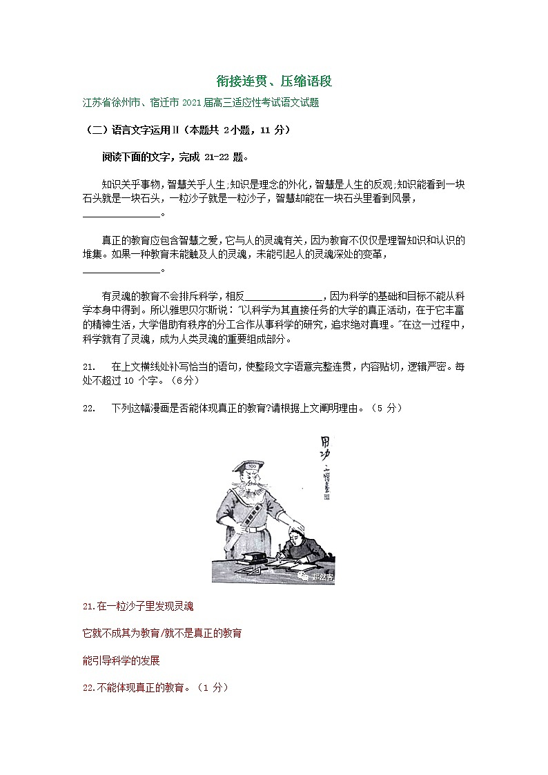 江苏省2021届高三4月语文试卷精选汇编:衔接连贯、压缩语段01