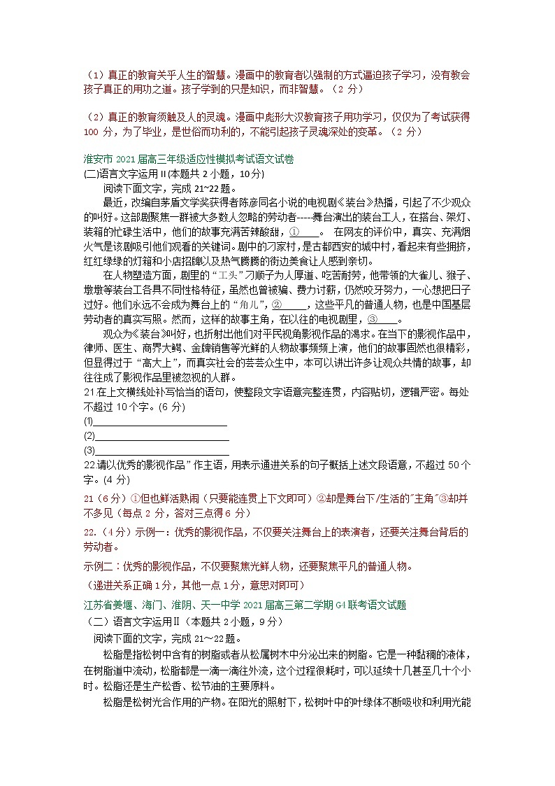 江苏省2021届高三4月语文试卷精选汇编:衔接连贯、压缩语段02