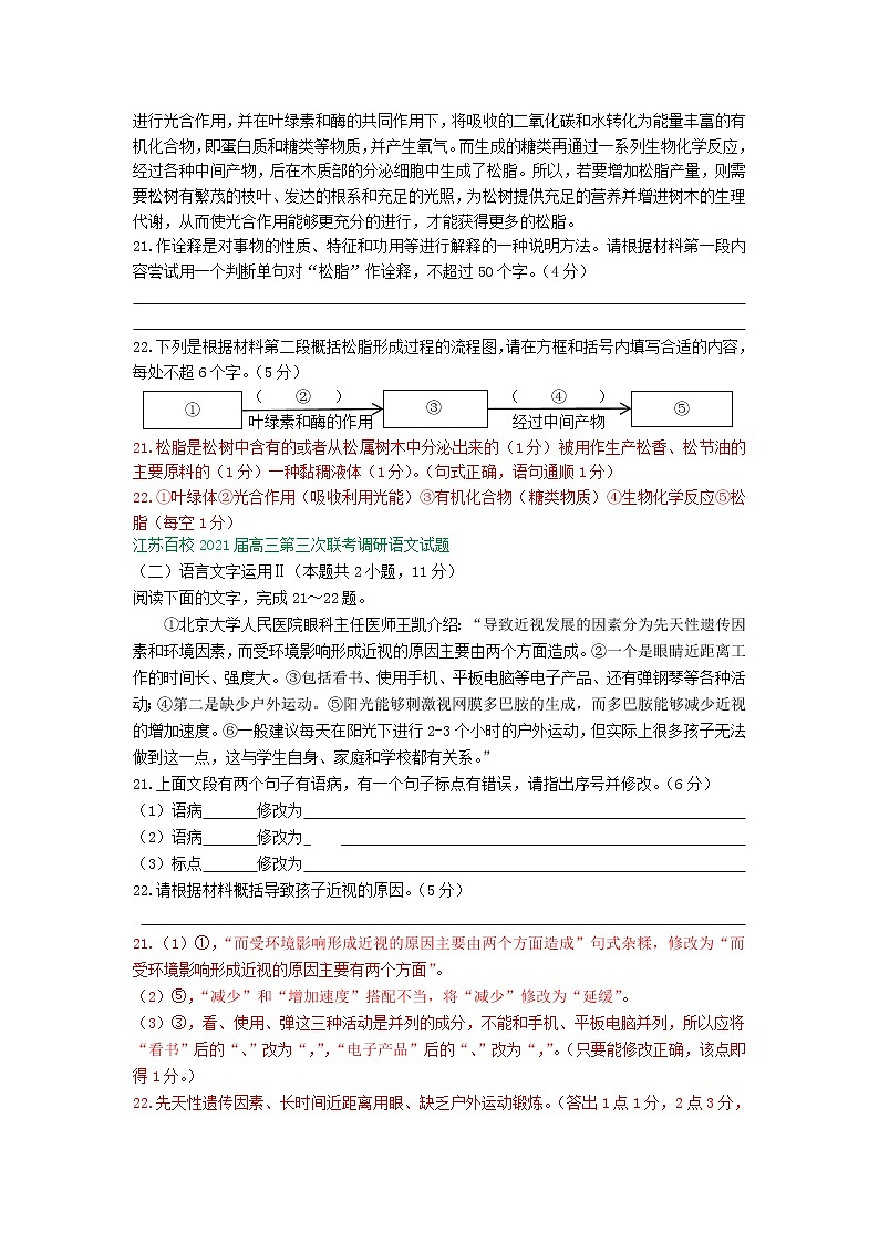 江苏省2021届高三4月语文试卷精选汇编:衔接连贯、压缩语段03