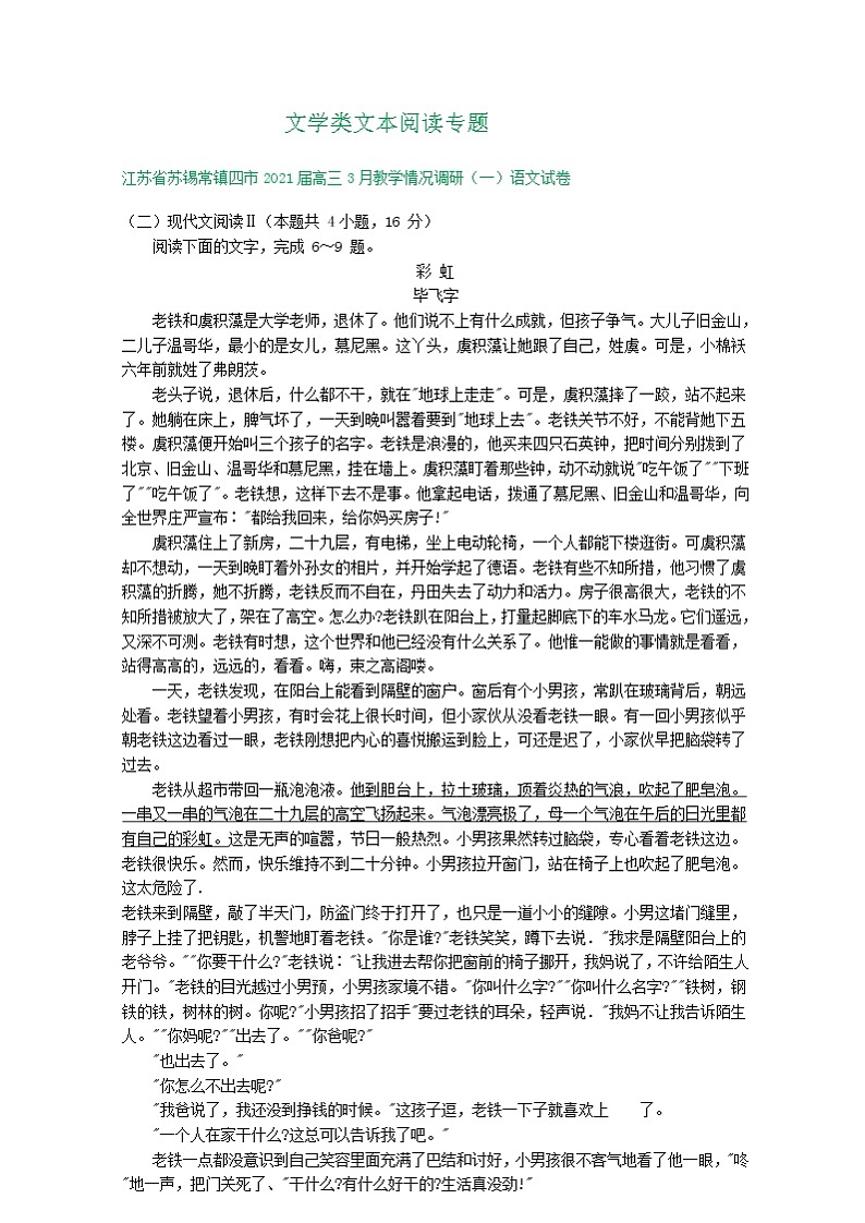 江苏省2021届高三下学期3月语文试卷精选汇编:文学类文本阅读专题01