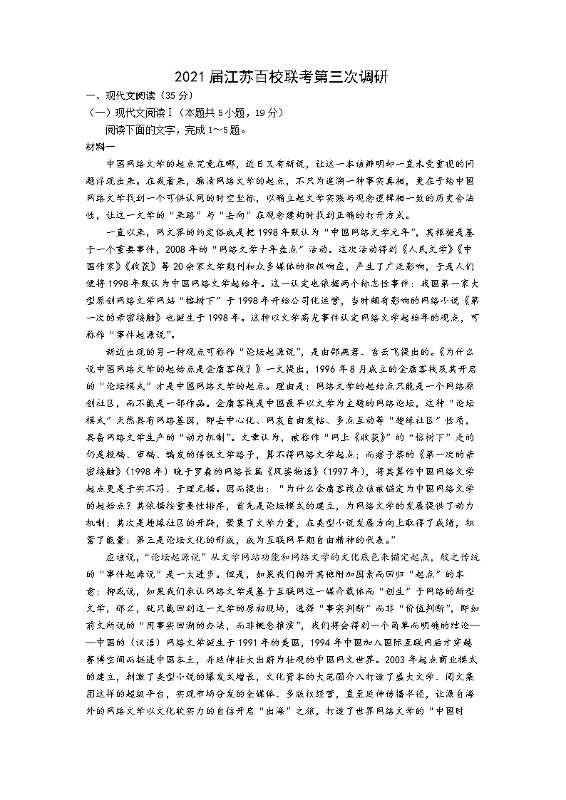 2021届江苏百校联考高三语文试卷01