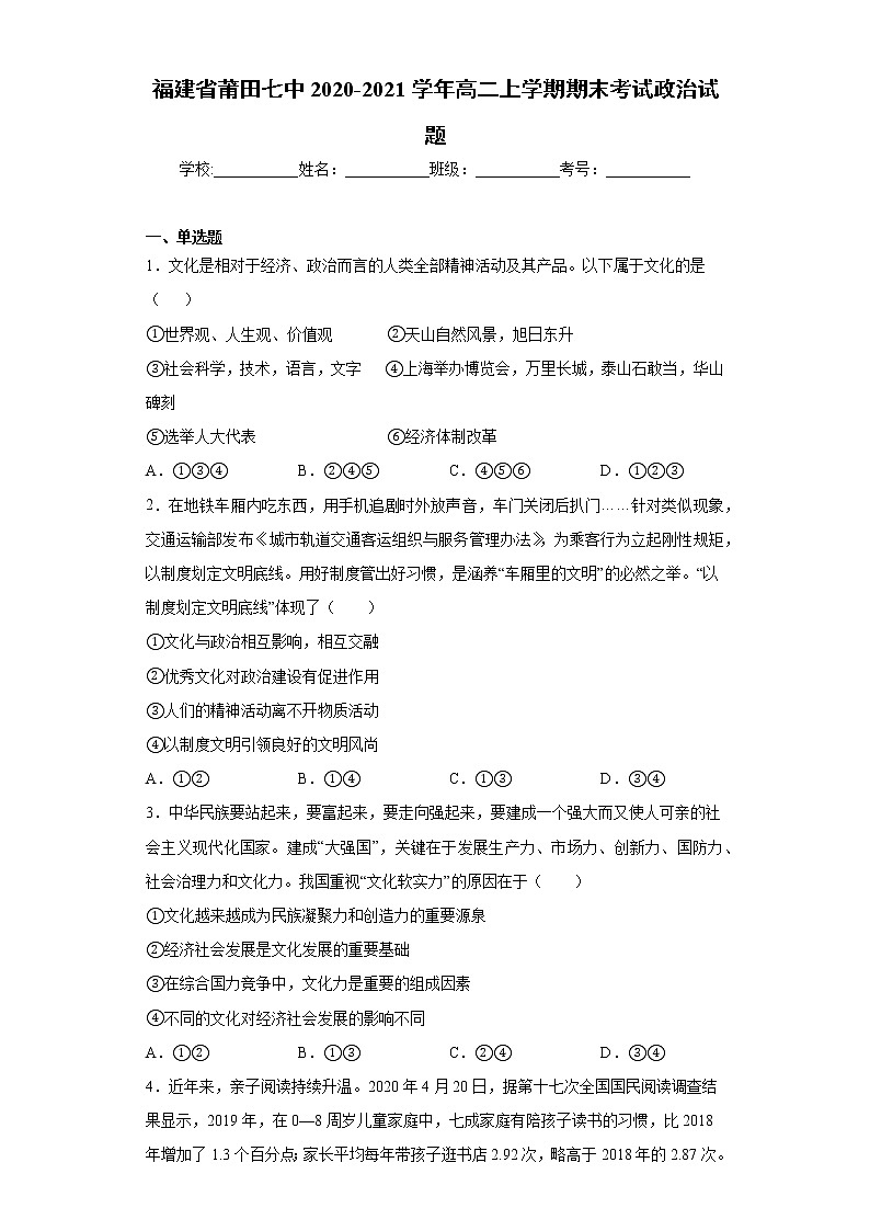 福建省莆田市2020-2021学年高二上学期期末考试政治试题(word版 含答案)01