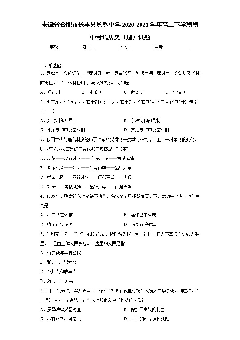 安徽省合肥市长丰县2020-2021学年高二下学期期中考试历史(理)试题(word版 含答案)01