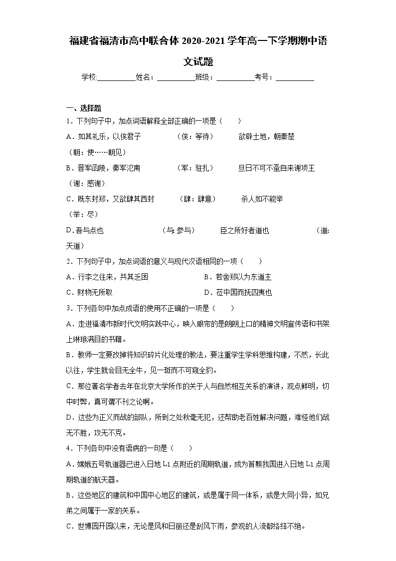 福建省福清市2020-2021学年高一下学期期中语文试题(word版 含答案)01