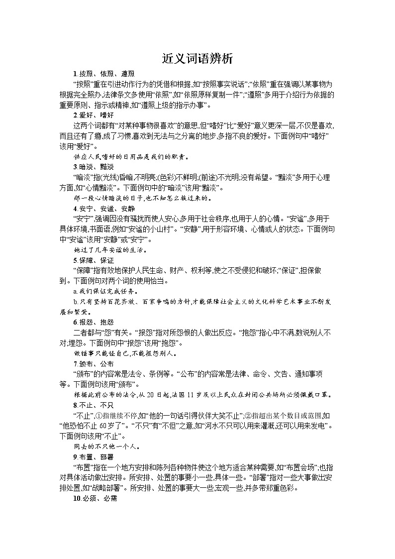 近义词语辨析 试卷01