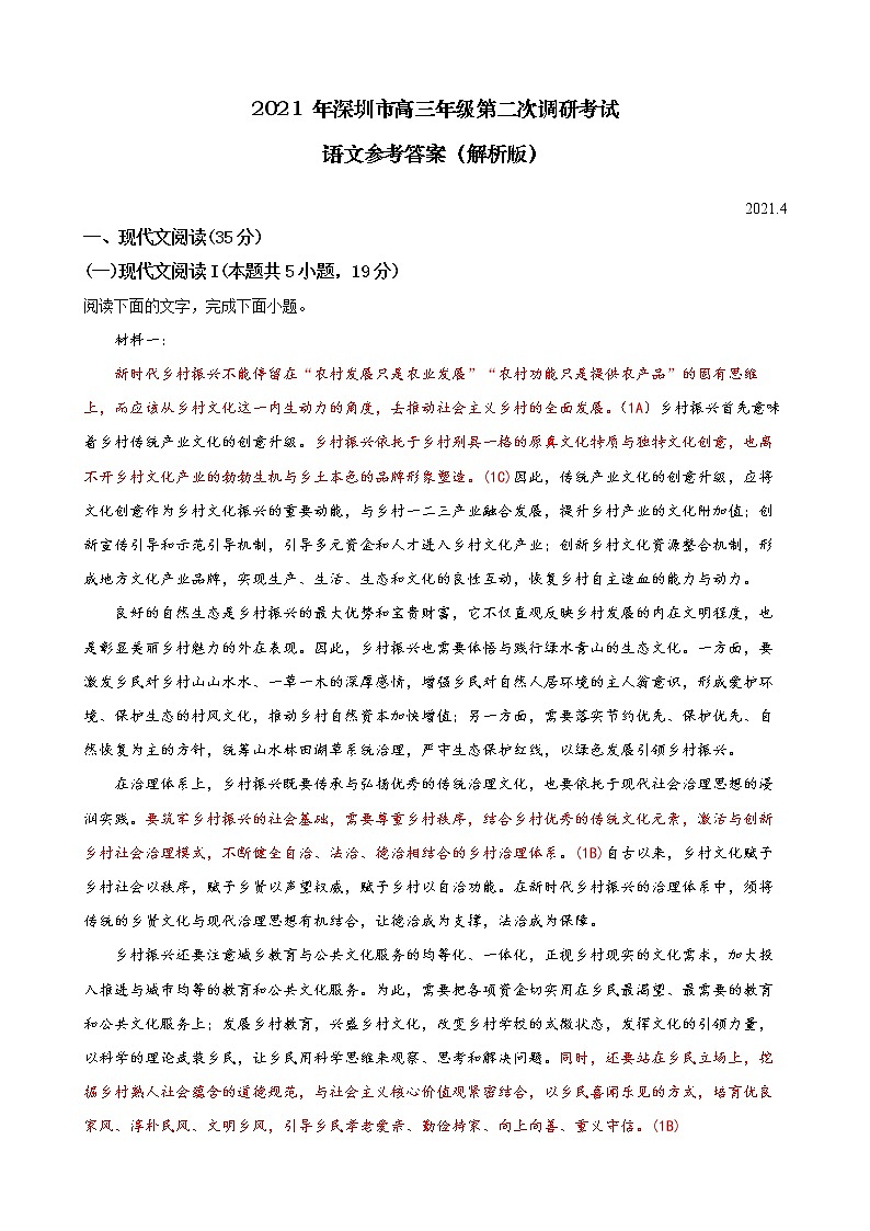 2021年深圳市高三年级第二次调研考试-语文试题【解析版】第1页