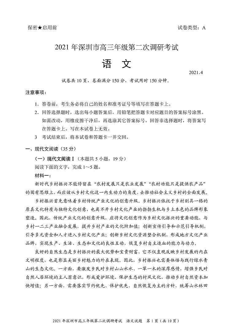 2021年深圳市高三年级第二次调研考试-语文试题第1页