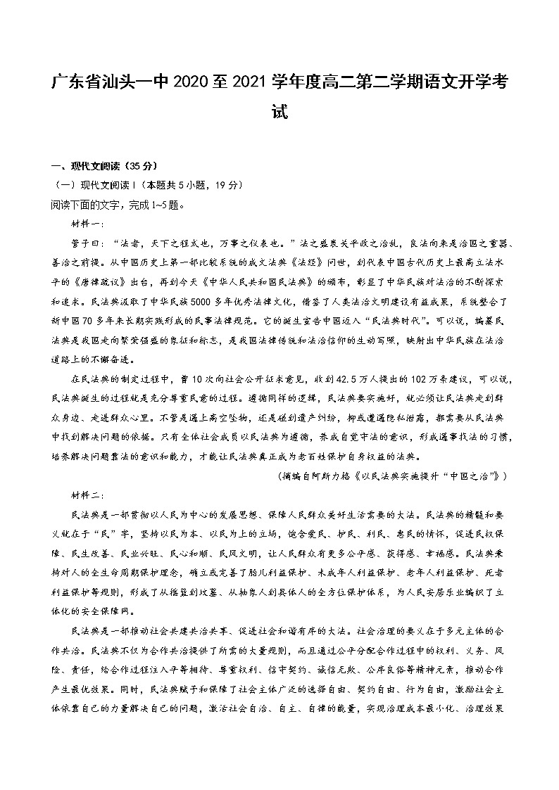 广东省汕头一中2020--2021学年高二下学期语文开学考试(无答案)第1页