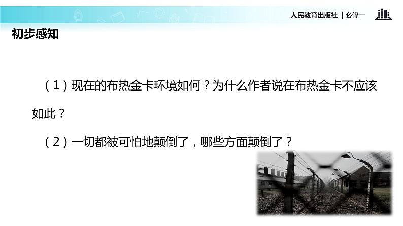 【教学课件】《奥斯维辛没有什么新闻》(人教)第4页