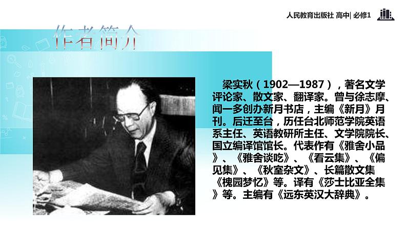 【教学课件】《记梁任公先生的一次演讲》(语文人教必修1)03