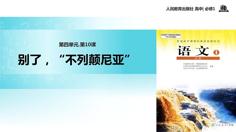 【教学课件】《别了,不列颠尼亚》(语文人教必修1)01