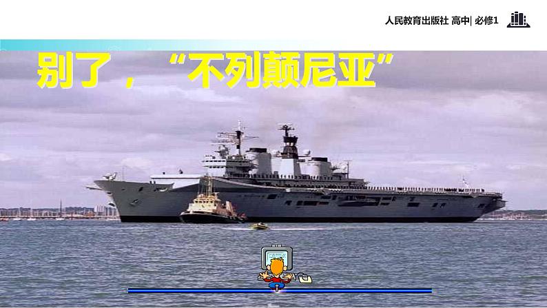 【教学课件】《别了,不列颠尼亚》(语文人教必修1)02