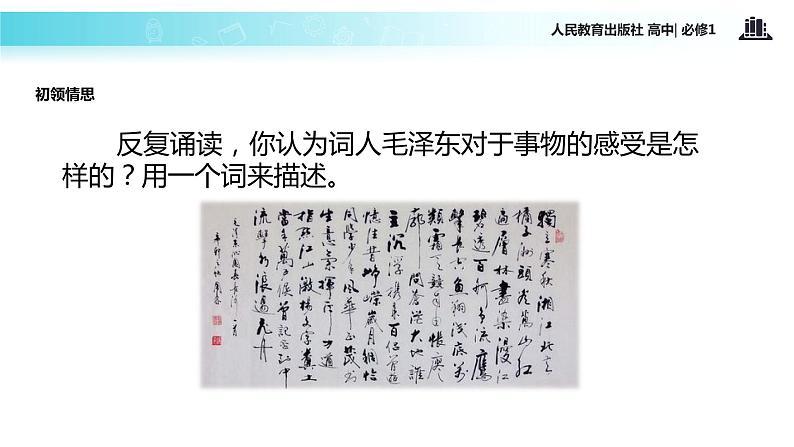 【教学课件】《沁园春 长沙》(人教)03