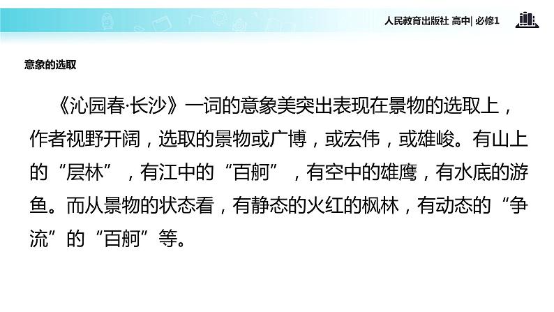 【教学课件】《沁园春 长沙》(人教)05
