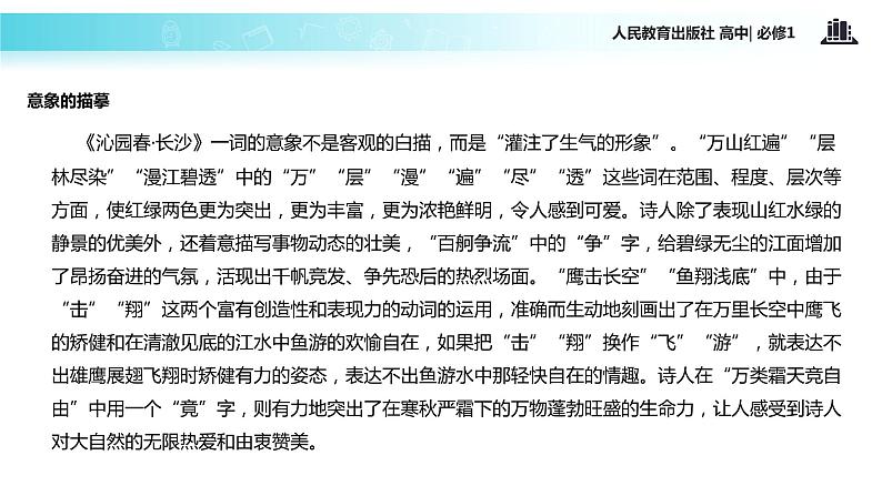 【教学课件】《沁园春 长沙》(人教)06