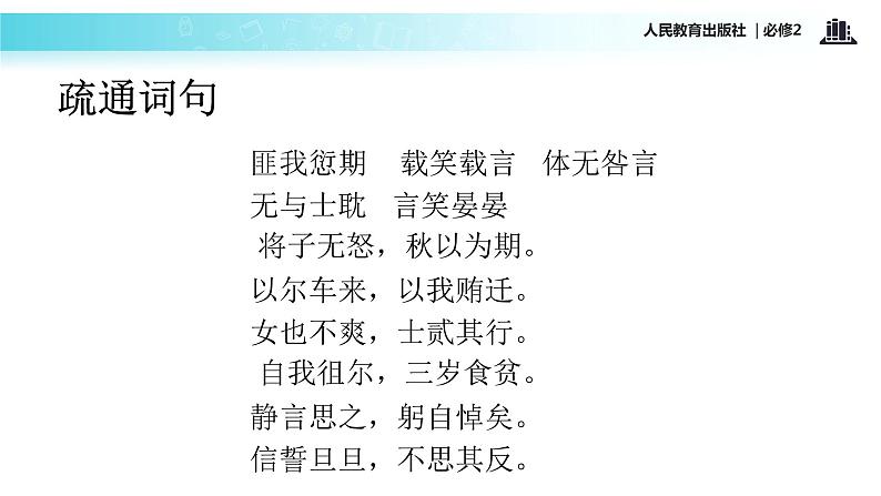 【教学课件】《氓》(语文人教必修2)04