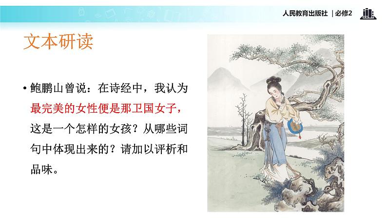 【教学课件】《氓》(语文人教必修2)06