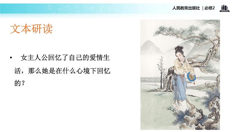 【教学课件】《氓》(语文人教必修2)07