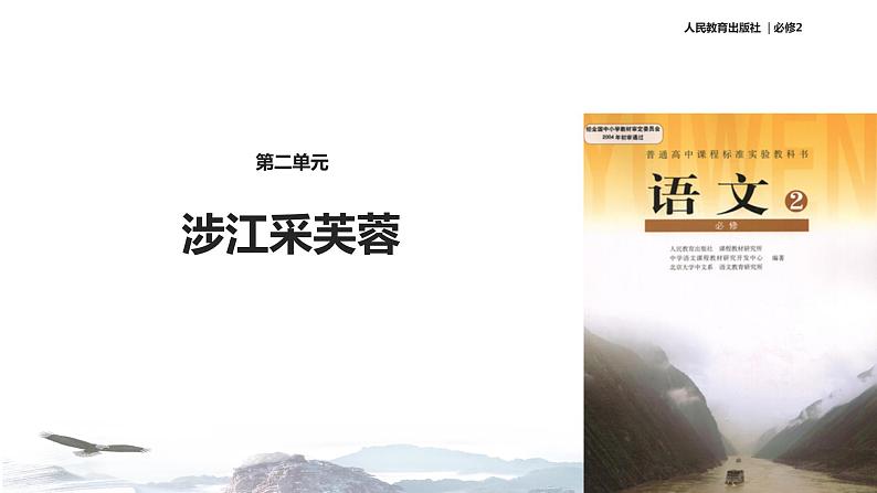 【教学课件】《涉江采芙蓉》(语文人教必修2)01